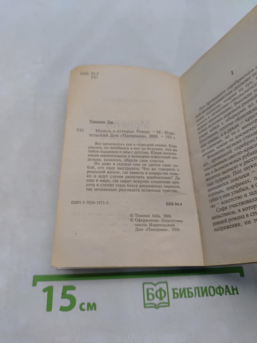 Модель и кутюрье