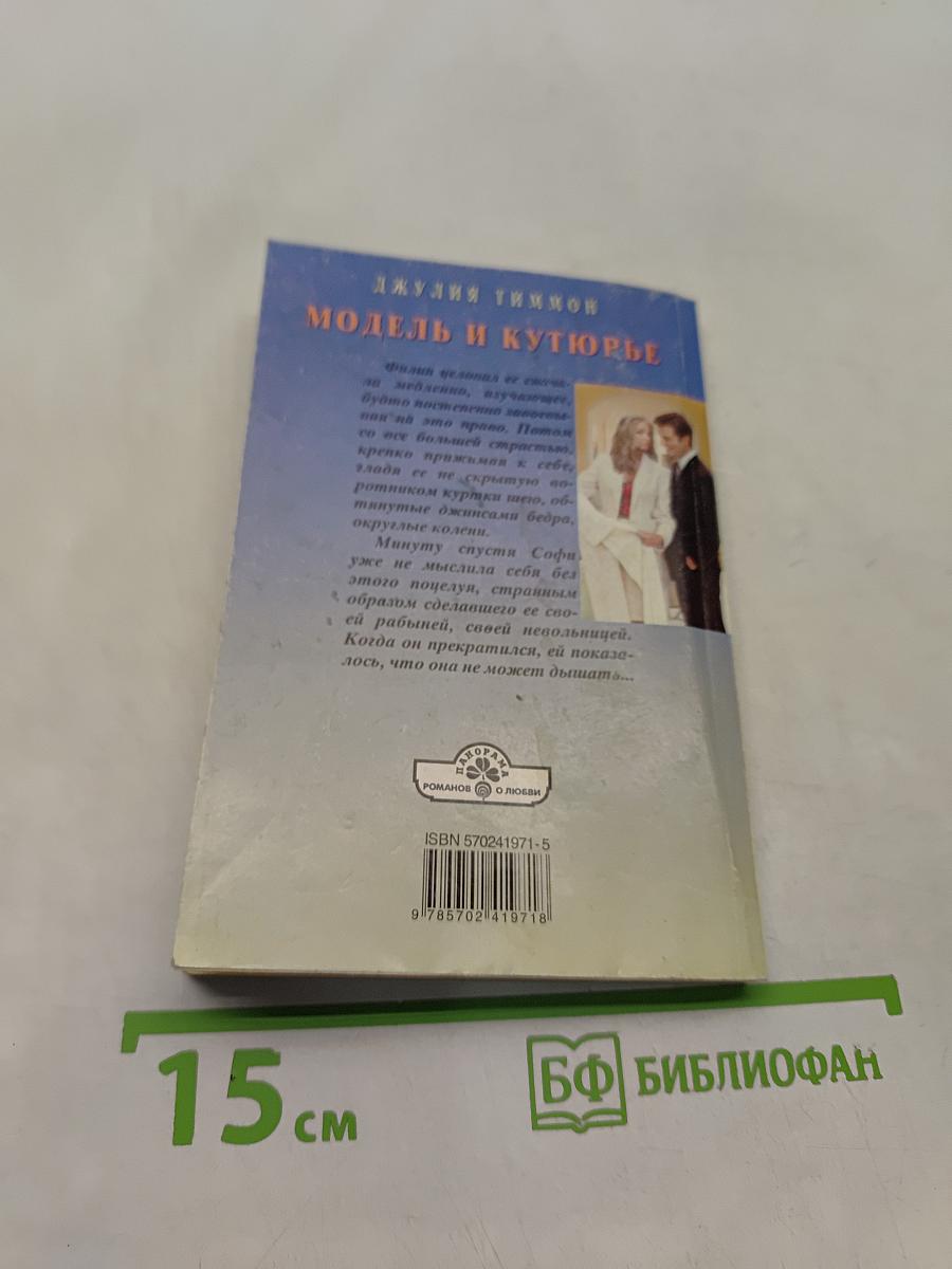 Модель и кутюрье