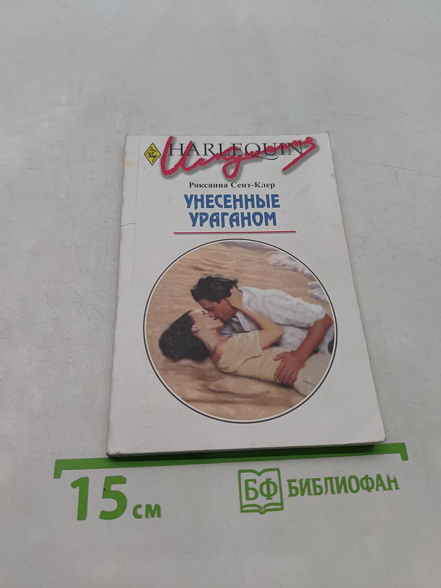 Унесенные ураганом