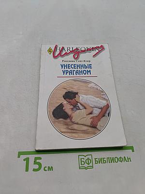 Унесенные ураганом