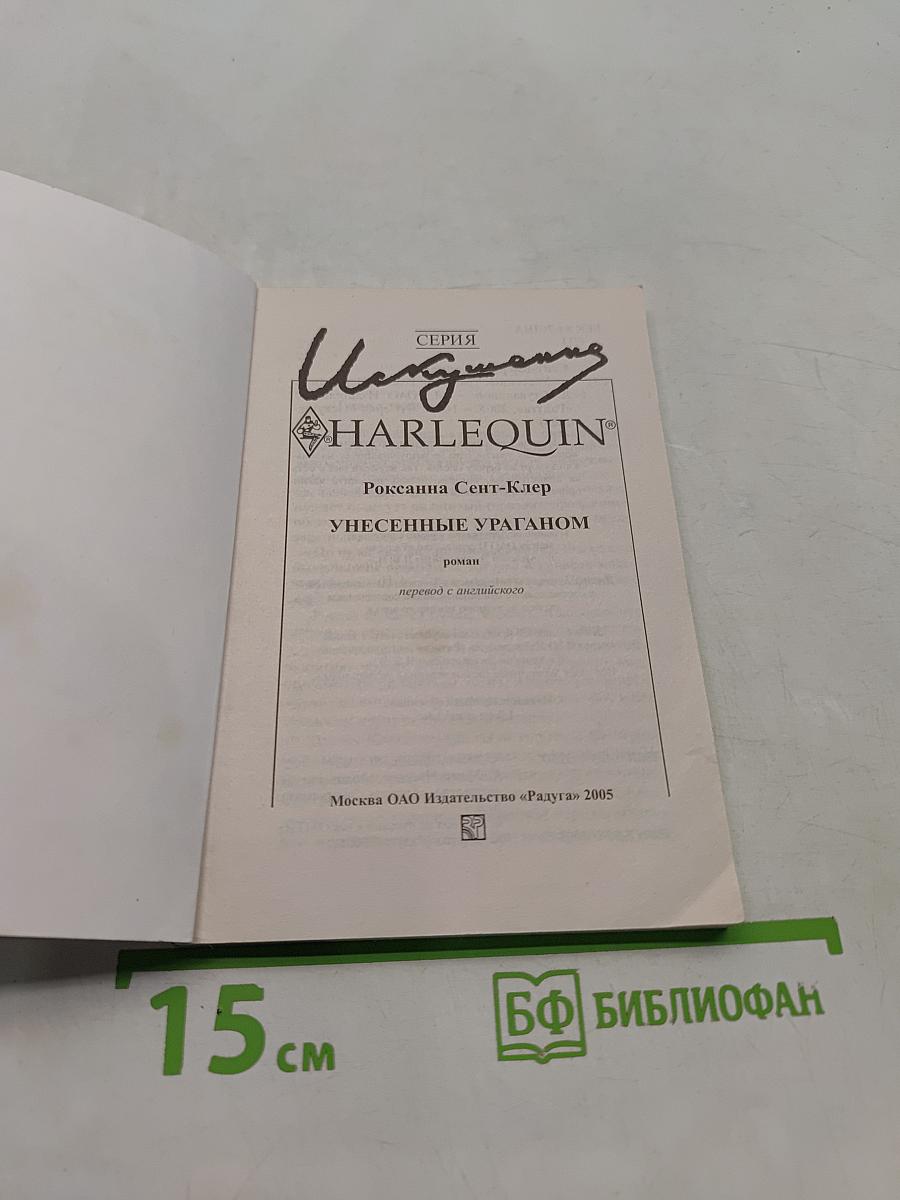 Унесенные ураганом