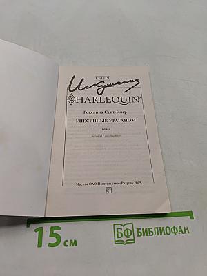 Унесенные ураганом