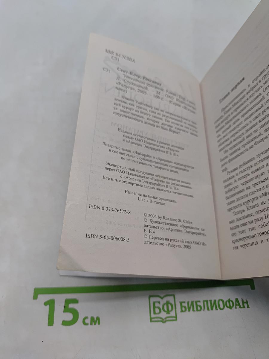 Унесенные ураганом