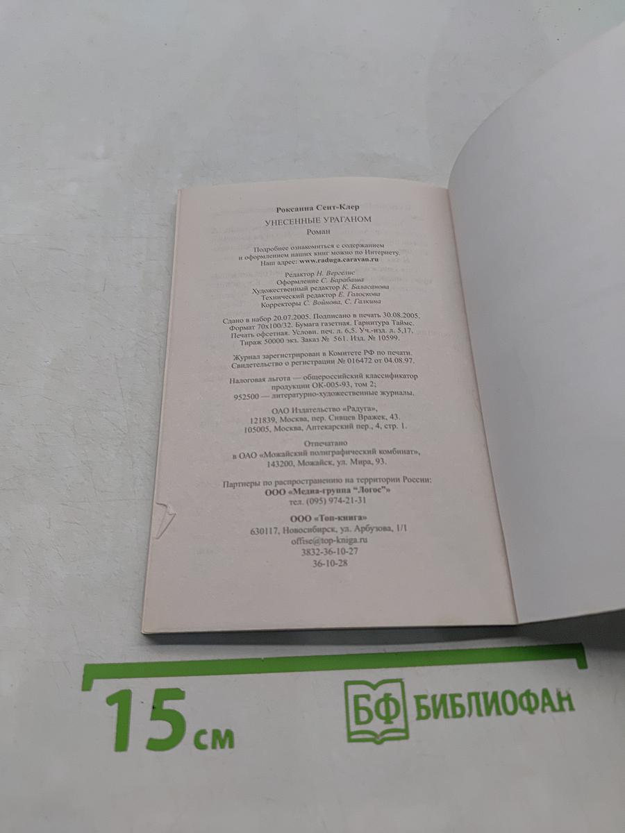 Унесенные ураганом