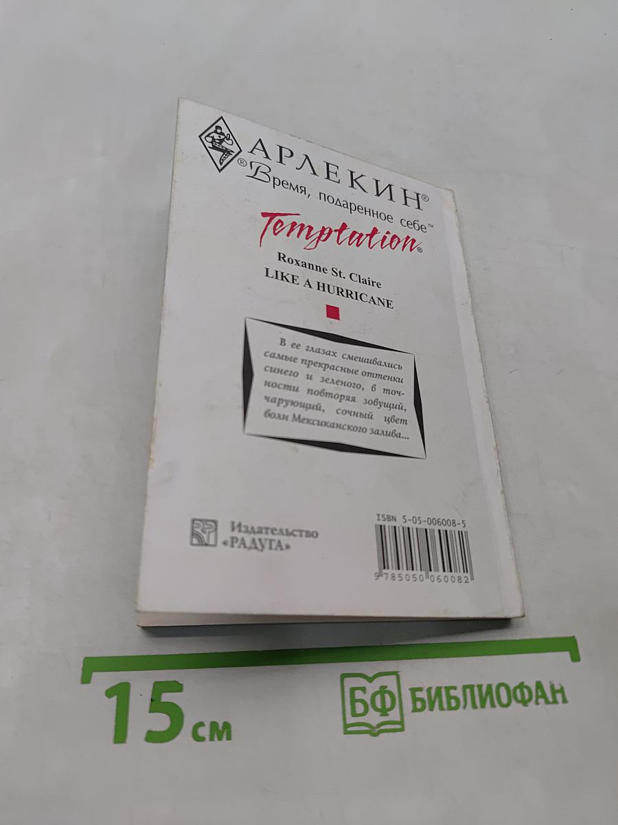 Унесенные ураганом