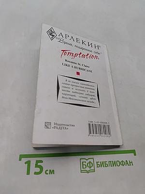 Унесенные ураганом