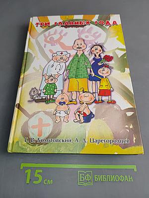 Три главных года. Книга для родителей