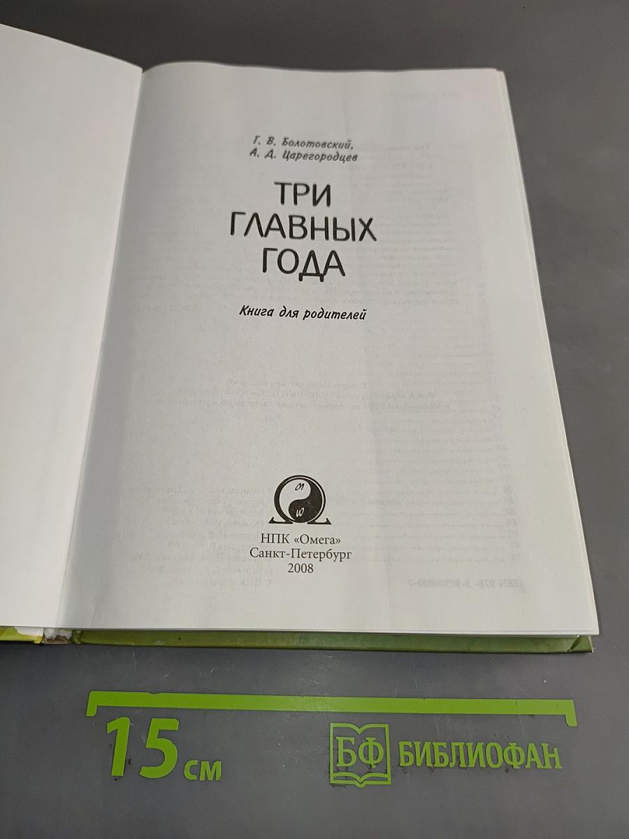 Три главных года. Книга для родителей
