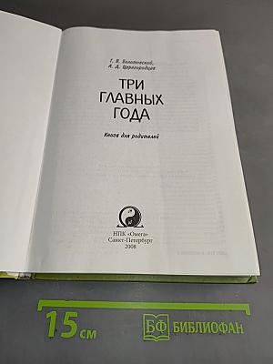 Три главных года. Книга для родителей