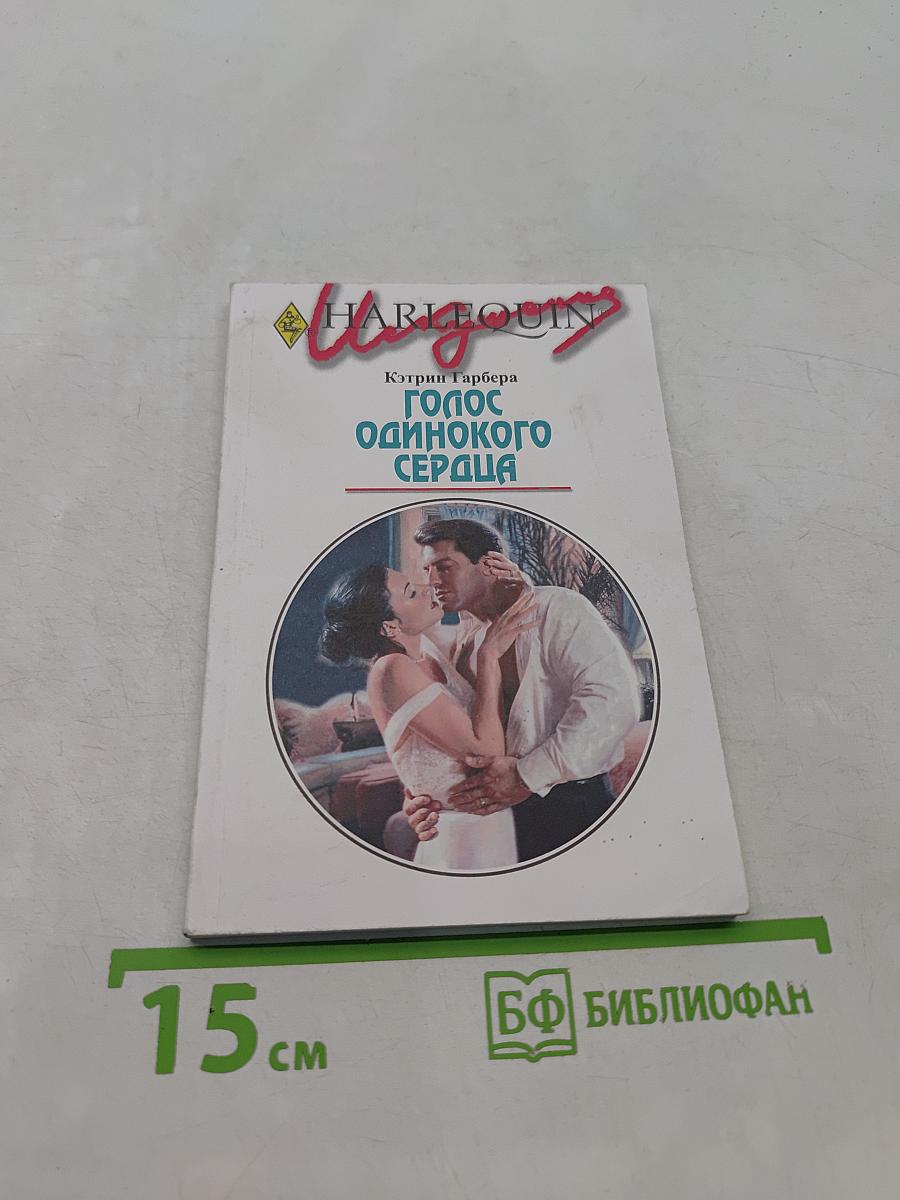 Голос одинокого сердца