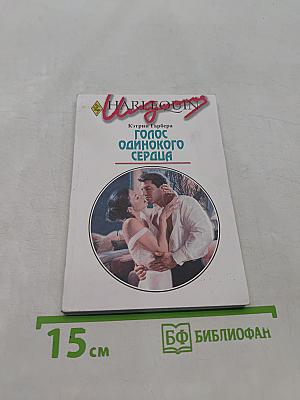 Голос одинокого сердца