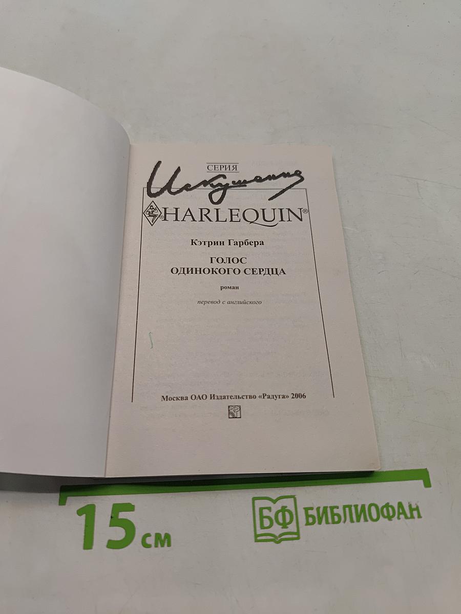 Голос одинокого сердца