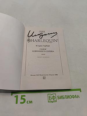 Голос одинокого сердца