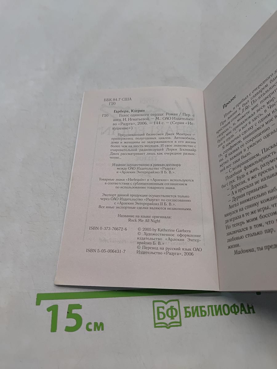 Голос одинокого сердца
