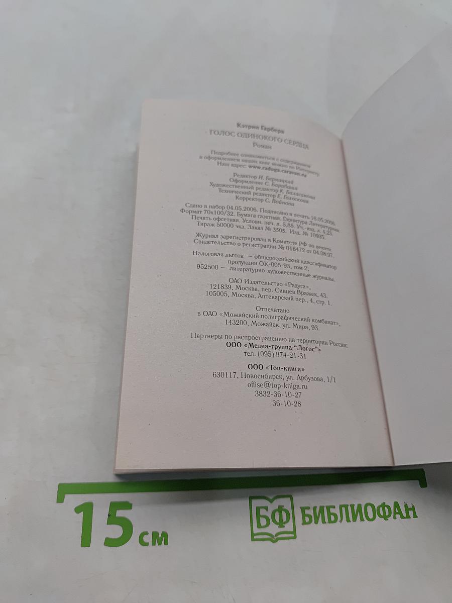 Голос одинокого сердца