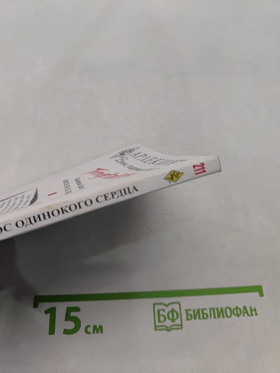 Голос одинокого сердца