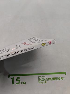 Голос одинокого сердца