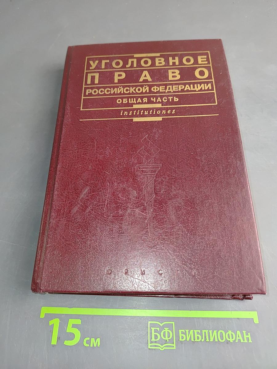 Уголовное право Российской Федерации. Общая часть
