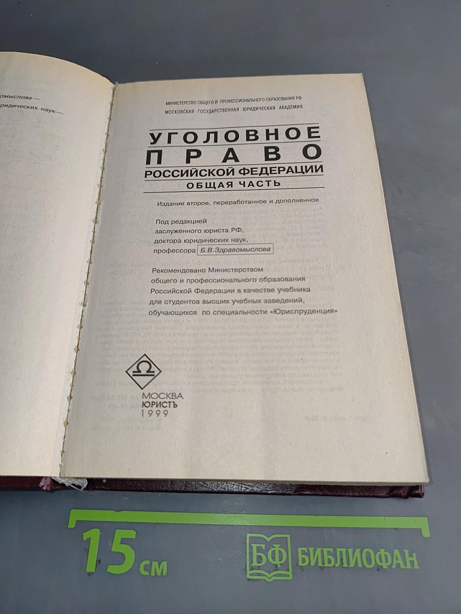 Уголовное право Российской Федерации. Общая часть