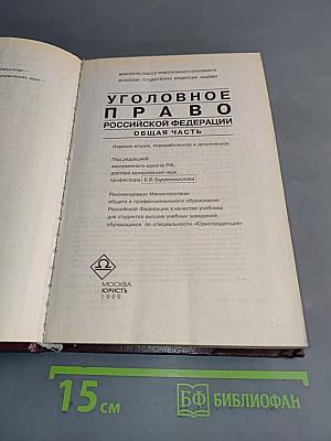 Уголовное право Российской Федерации. Общая часть