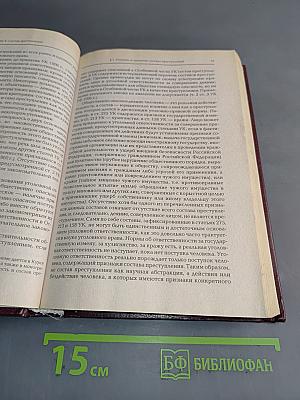 Уголовное право Российской Федерации. Общая часть