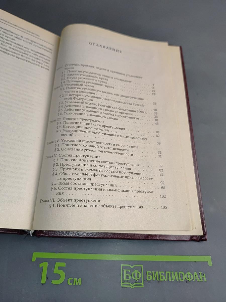 Уголовное право Российской Федерации. Общая часть