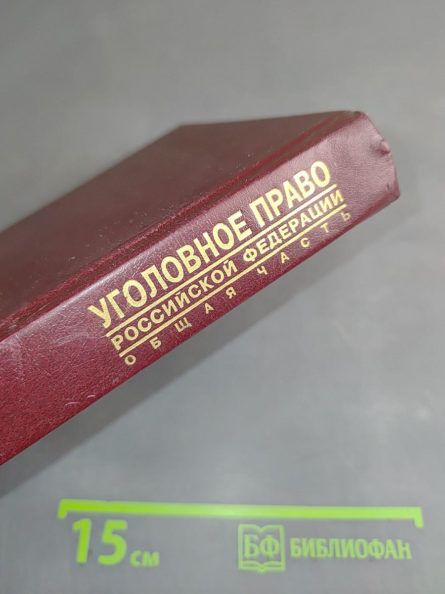Уголовное право Российской Федерации. Общая часть