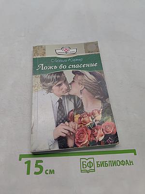 Ложь во спасение