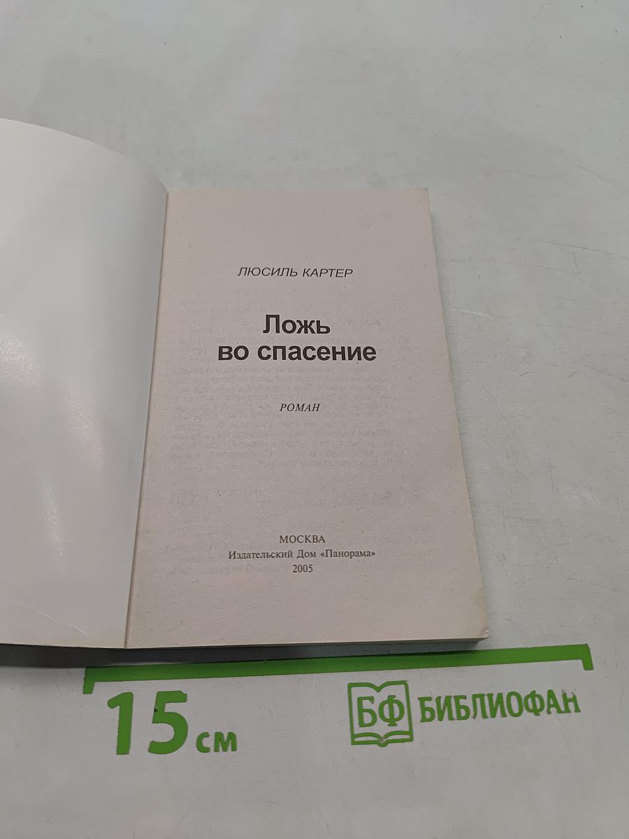 Ложь во спасение