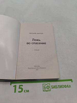 Ложь во спасение