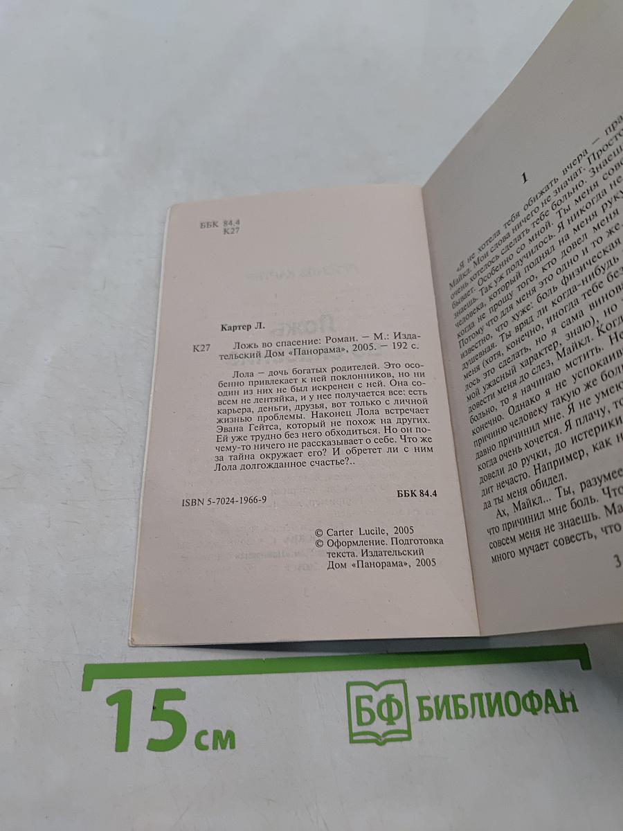 Ложь во спасение