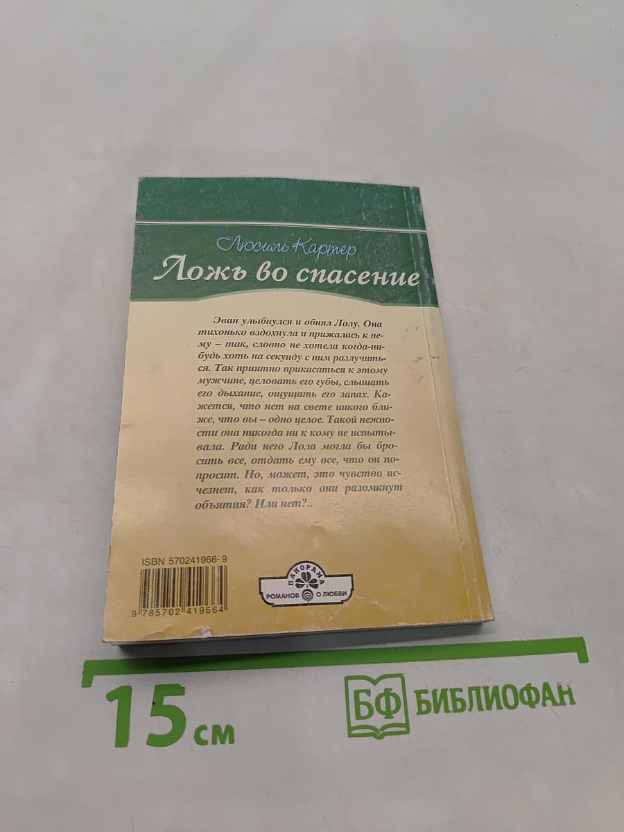 Ложь во спасение