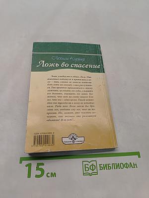 Ложь во спасение