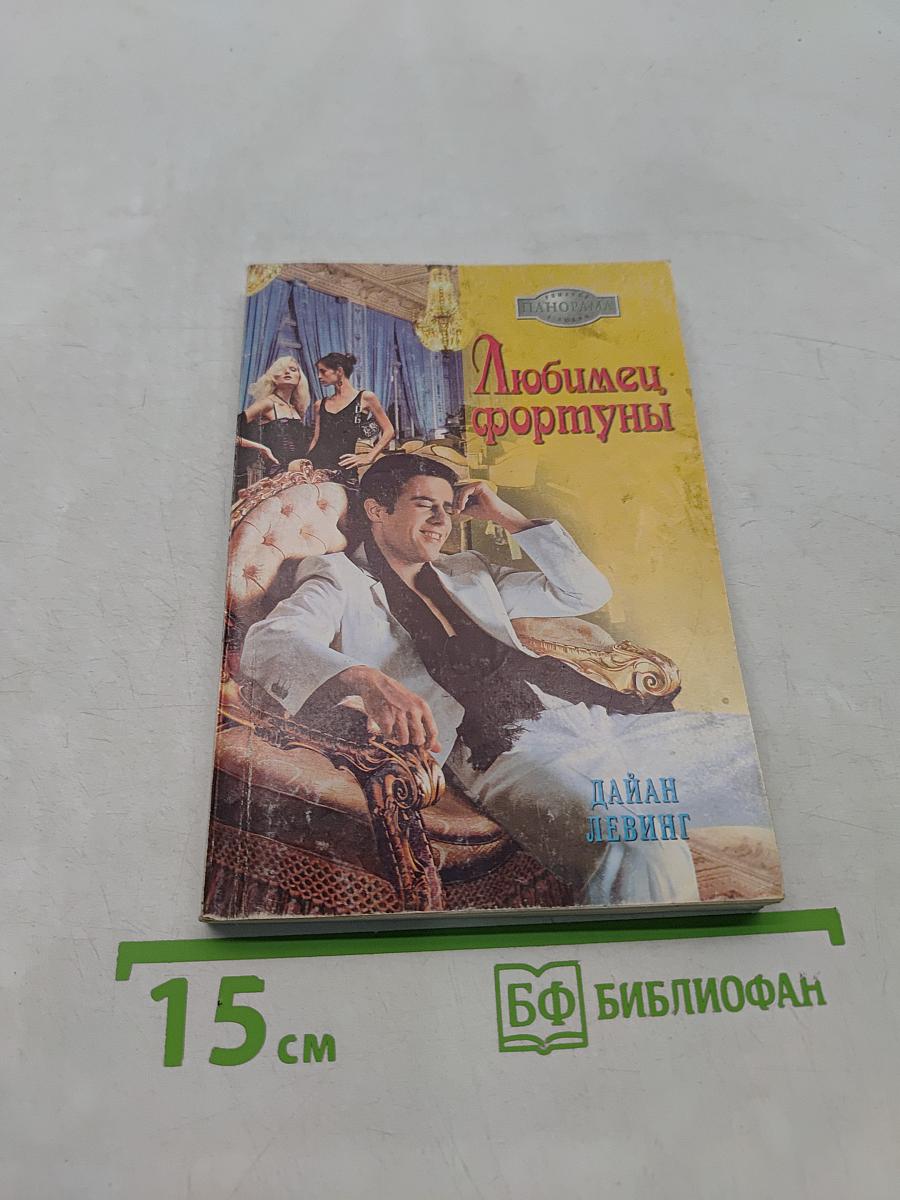 Любимец Фортуны