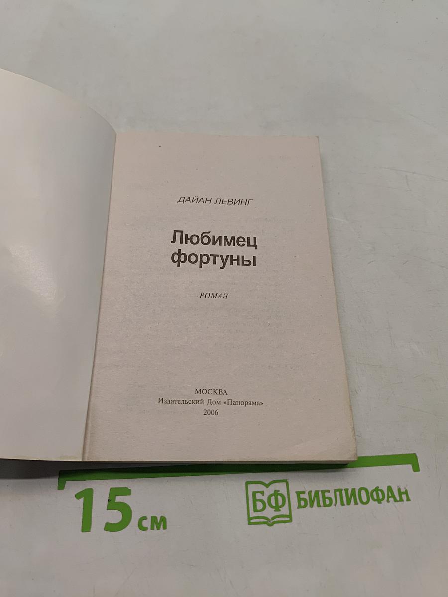 Любимец Фортуны