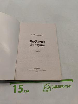 Любимец Фортуны