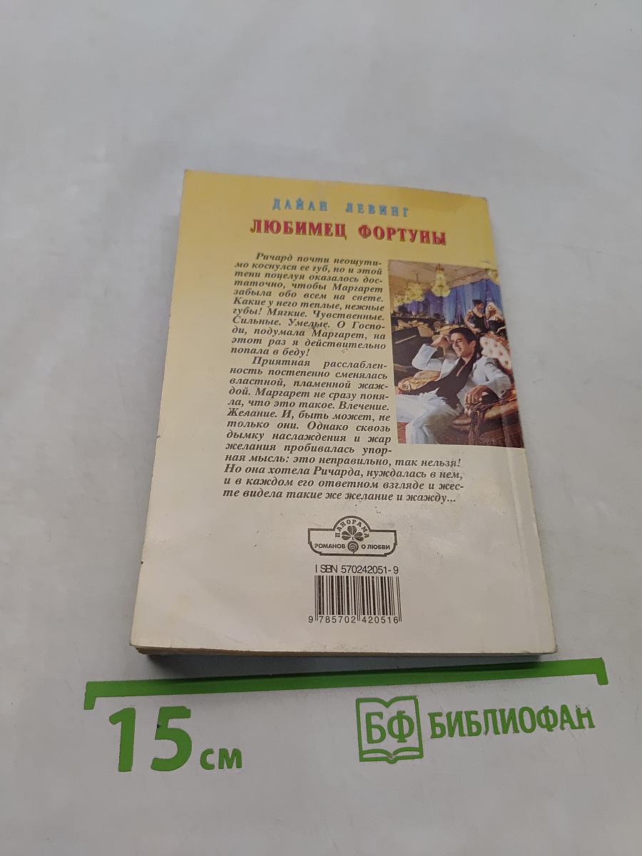 Любимец Фортуны