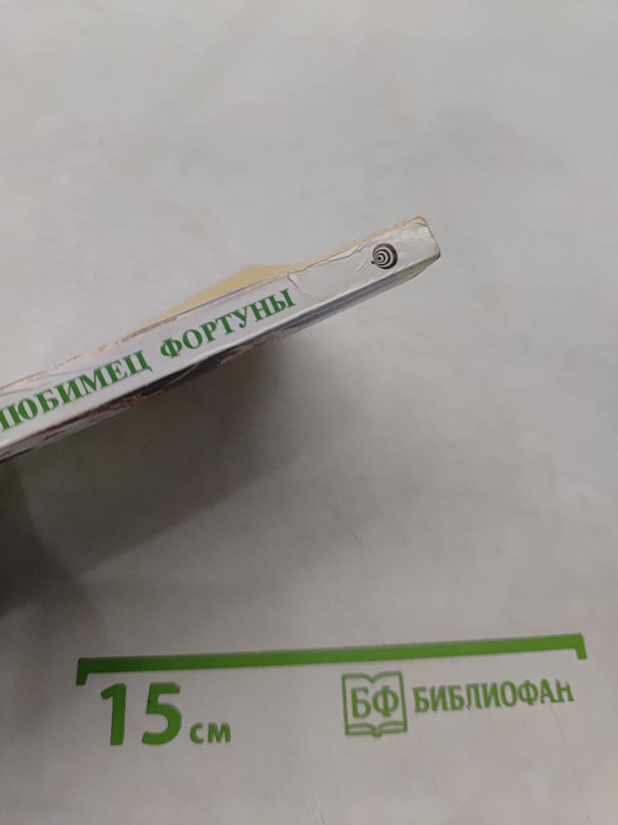 Любимец Фортуны
