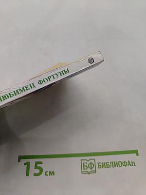 Любимец Фортуны