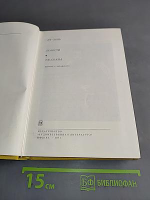 Лу Синь. Повести и рассказы