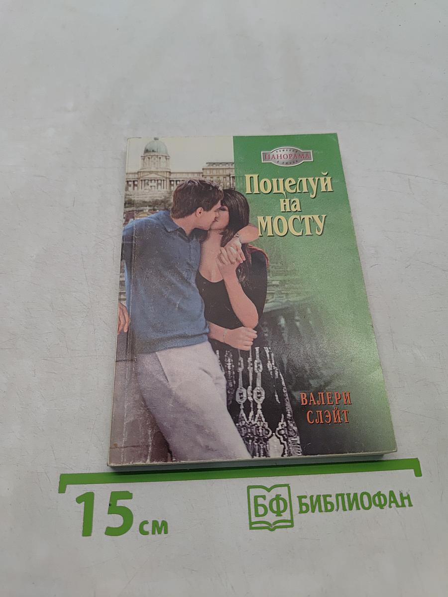 Поцелуй на мосту