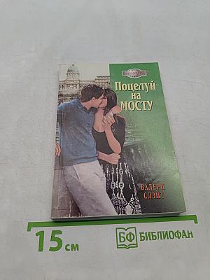 Поцелуй на мосту