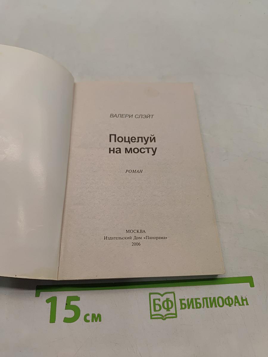 Поцелуй на мосту