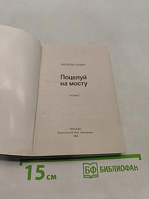Поцелуй на мосту