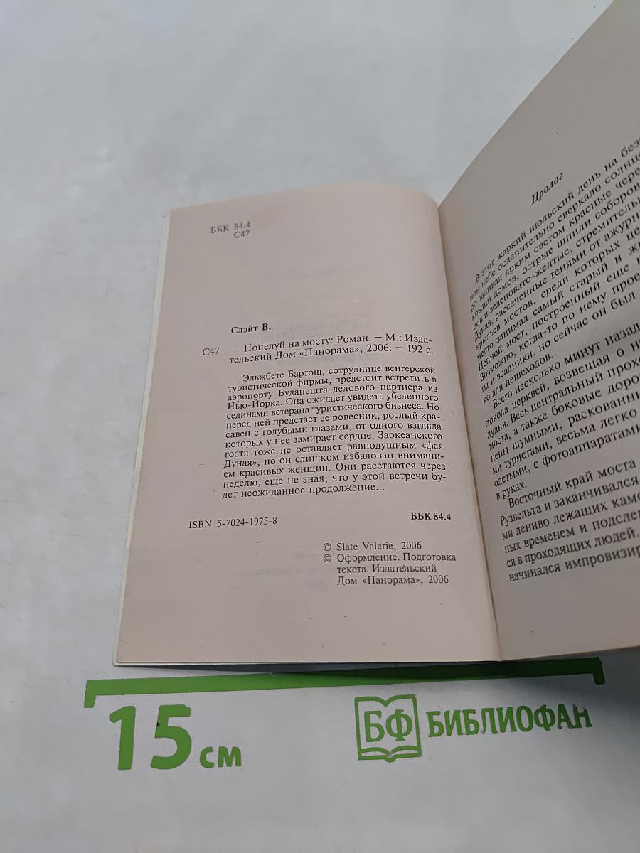Поцелуй на мосту
