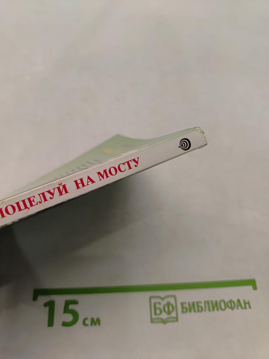 Поцелуй на мосту