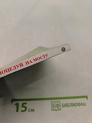 Поцелуй на мосту