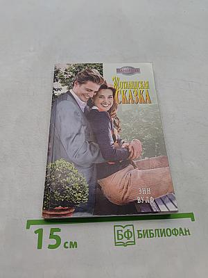 Шотландская сказка