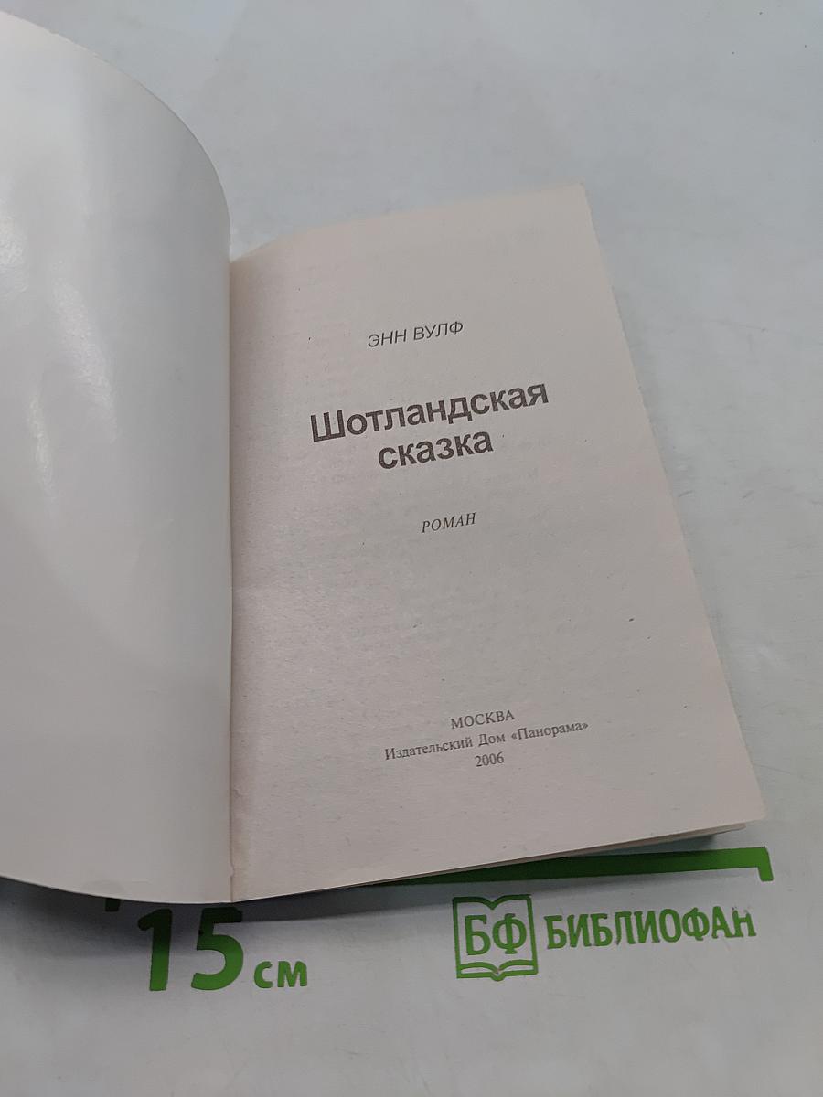 Шотландская сказка