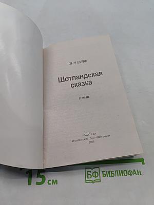 Шотландская сказка